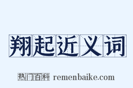 翔起近义词是什么意思的图片